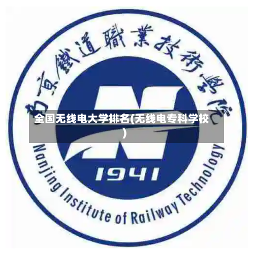 全国无线电大学排名(无线电专科学校)-第2张图片