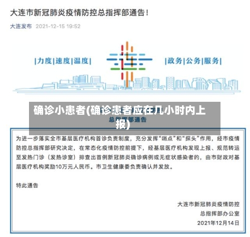 确诊小患者(确诊患者应在几小时内上报)-第2张图片