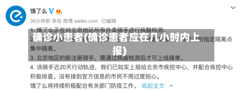 确诊小患者(确诊患者应在几小时内上报)