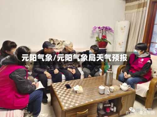 元阳气象/元阳气象局天气预报-第3张图片