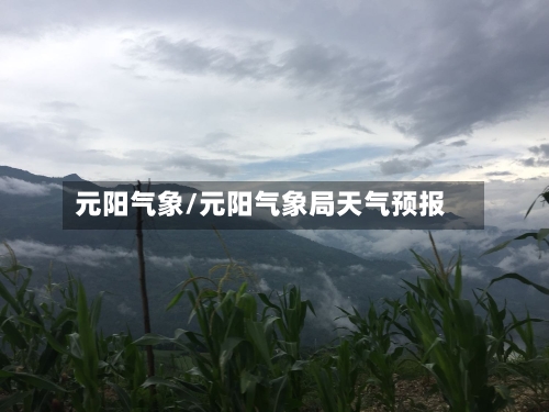 元阳气象/元阳气象局天气预报