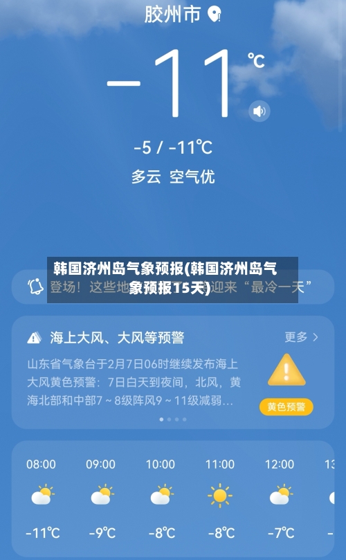 韩国济州岛气象预报(韩国济州岛气象预报15天)-第3张图片
