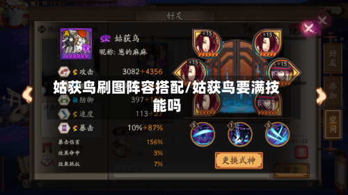 姑获鸟刷图阵容搭配/姑获鸟要满技能吗