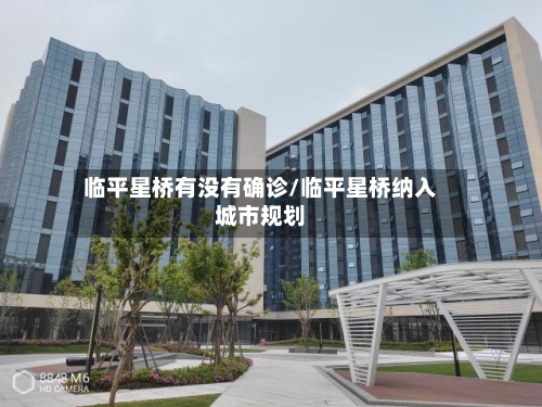 临平星桥有没有确诊/临平星桥纳入城市规划-第2张图片