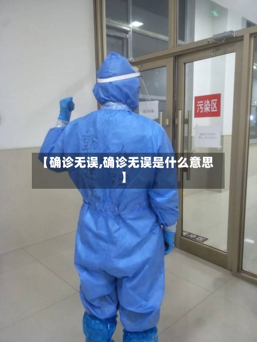 【确诊无误,确诊无误是什么意思】