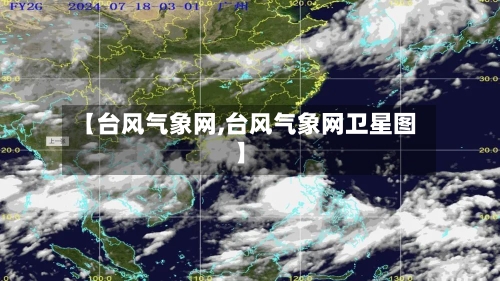【台风气象网,台风气象网卫星图】-第3张图片
