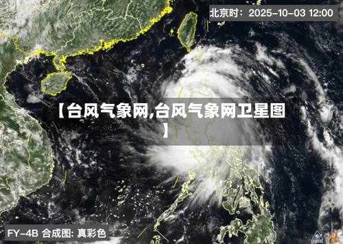 【台风气象网,台风气象网卫星图】-第2张图片