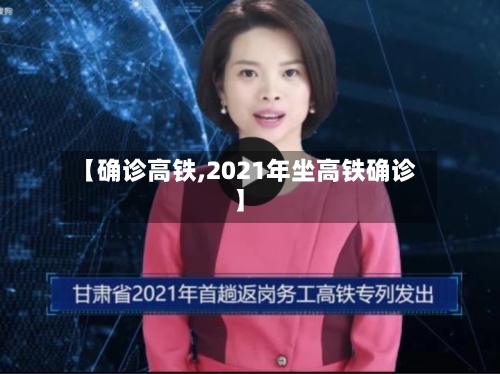 【确诊高铁,2021年坐高铁确诊】