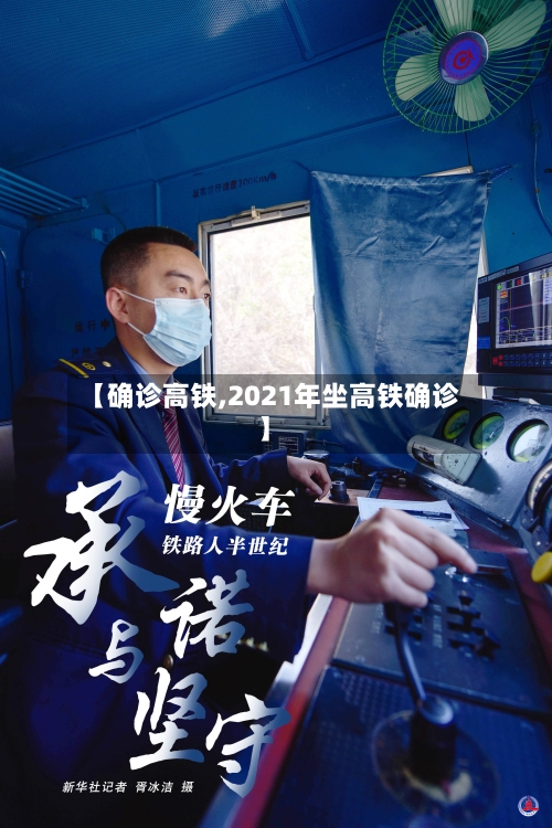 【确诊高铁,2021年坐高铁确诊】-第2张图片