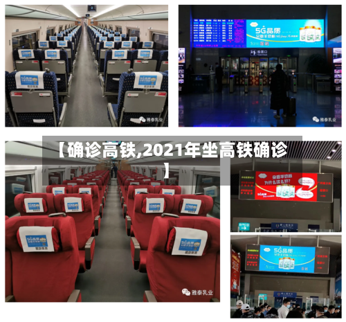 【确诊高铁,2021年坐高铁确诊】-第3张图片
