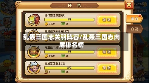 乱轰三国志关羽阵容/乱轰三国志肉盾排名榜-第2张图片