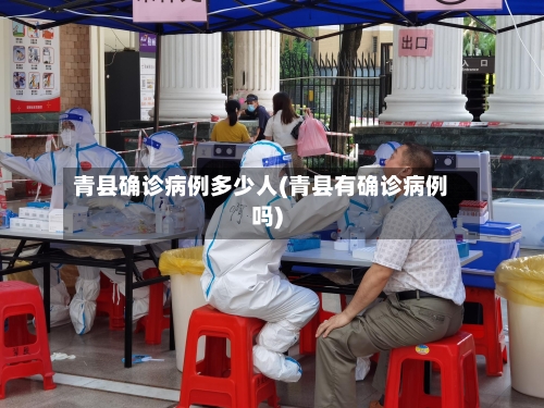 青县确诊病例多少人(青县有确诊病例吗)