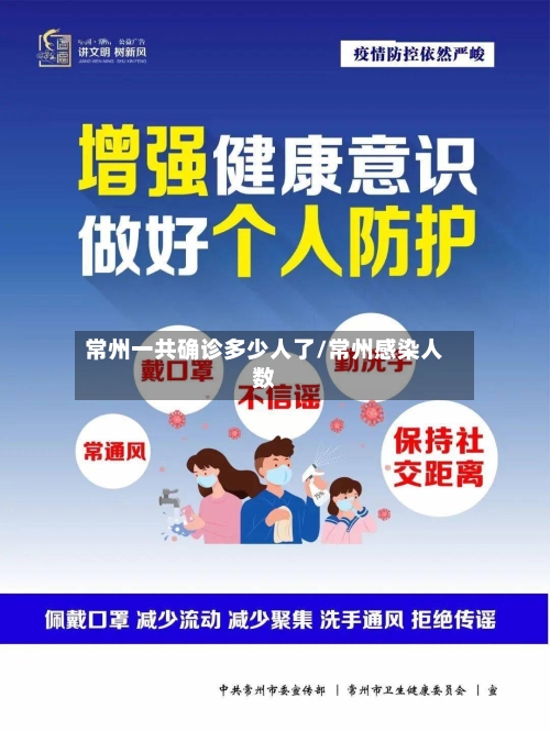 常州一共确诊多少人了/常州感染人数