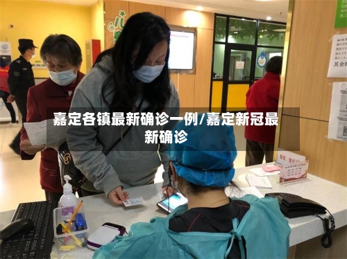 嘉定各镇最新确诊一例/嘉定新冠最新确诊