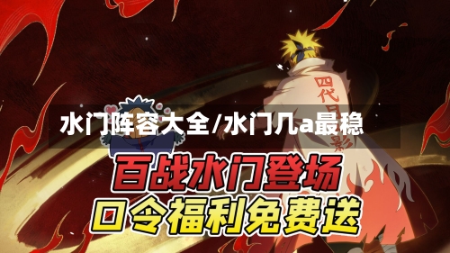 水门阵容大全/水门几a最稳