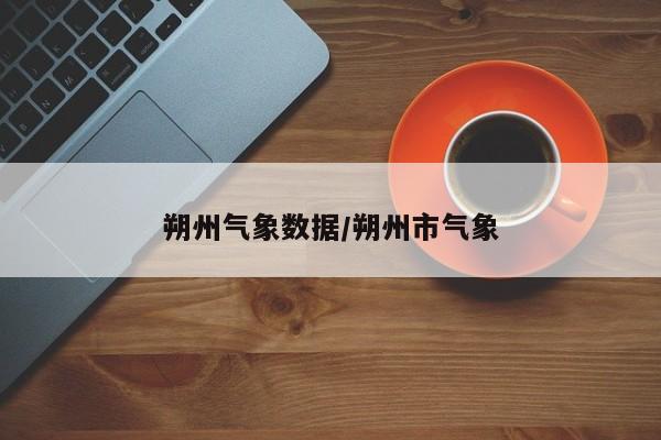 朔州气象数据/朔州市气象