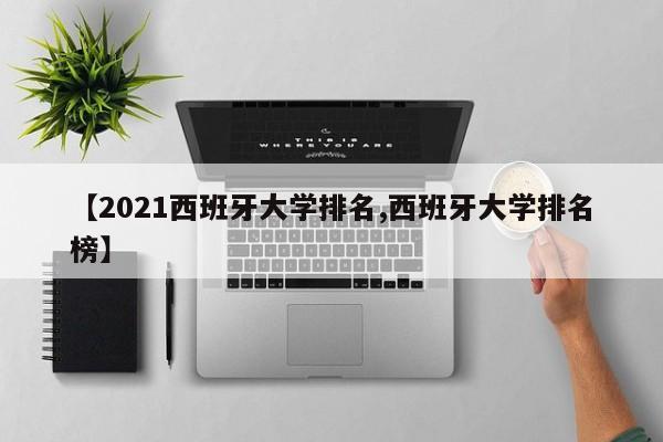 【2021西班牙大学排名,西班牙大学排名榜】
