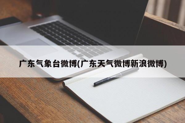 广东气象台微博(广东天气微博新浪微博)