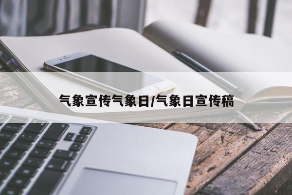 气象宣传气象日/气象日宣传稿