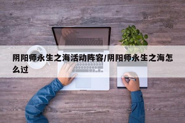 阴阳师永生之海活动阵容/阴阳师永生之海怎么过
