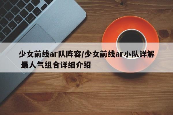 少女前线ar队阵容/少女前线ar小队详解 最人气组合详细介绍