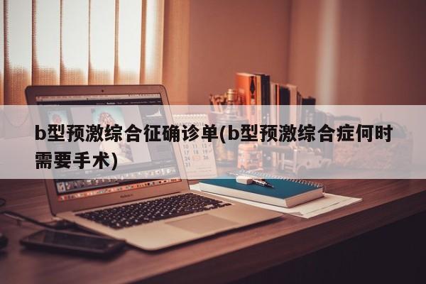 b型预激综合征确诊单(b型预激综合症何时需要手术)