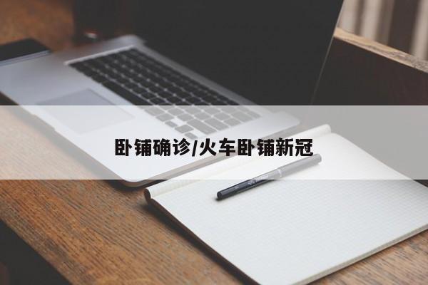 卧铺确诊/火车卧铺新冠