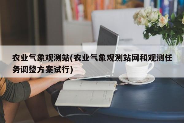农业气象观测站(农业气象观测站网和观测任务调整方案试行)