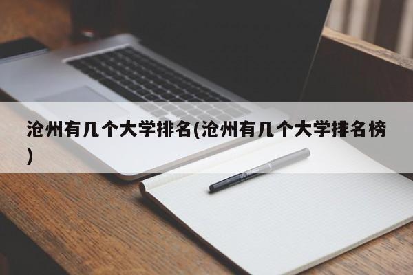 沧州有几个大学排名(沧州有几个大学排名榜)