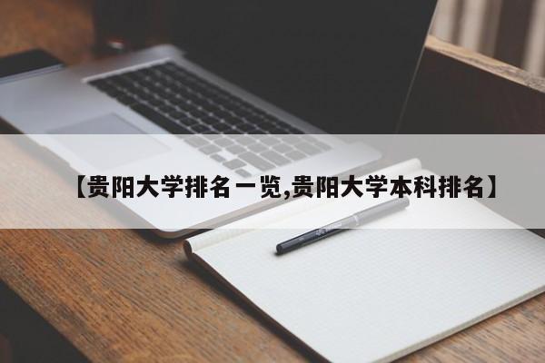 【贵阳大学排名一览,贵阳大学本科排名】