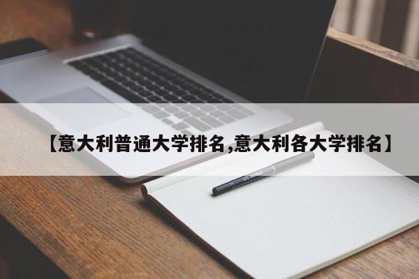 【意大利普通大学排名,意大利各大学排名】