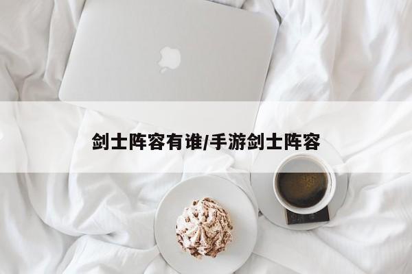 剑士阵容有谁/手游剑士阵容