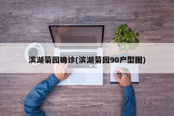 滨湖菊园确诊(滨湖菊园90户型图)