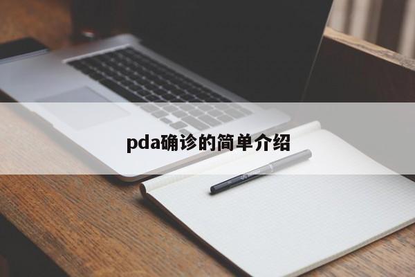 pda确诊的简单介绍