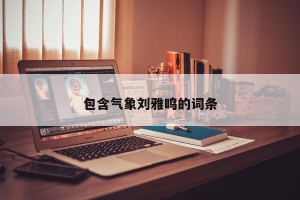 包含气象刘雅鸣的词条