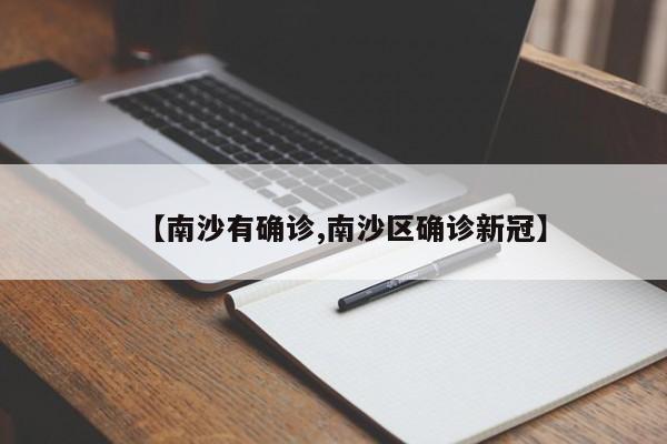 【南沙有确诊,南沙区确诊新冠】