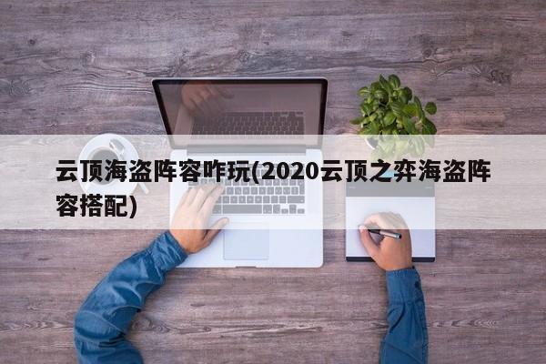 云顶海盗阵容咋玩(2020云顶之弈海盗阵容搭配)