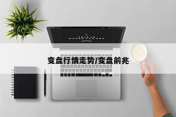 变盘行情走势/变盘前兆