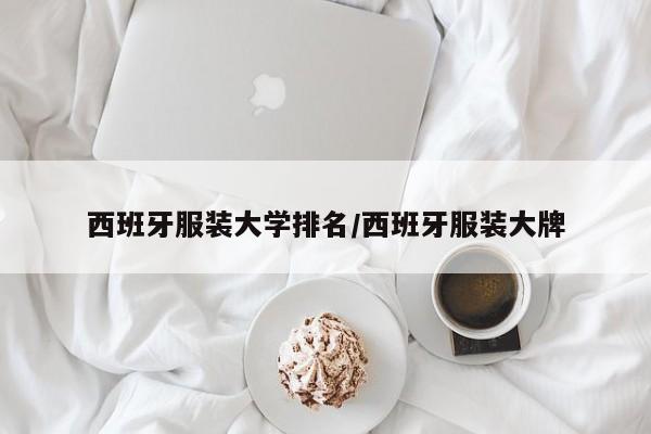 西班牙服装大学排名/西班牙服装大牌