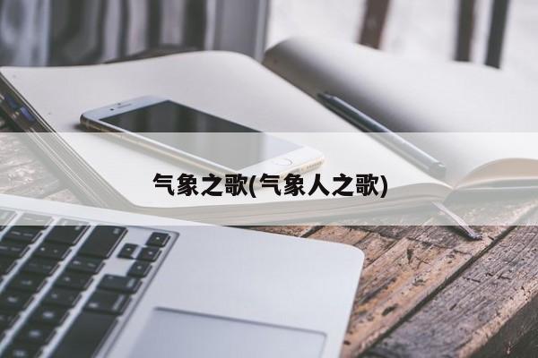 气象之歌(气象人之歌)