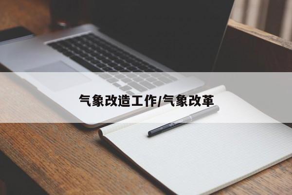 气象改造工作/气象改革