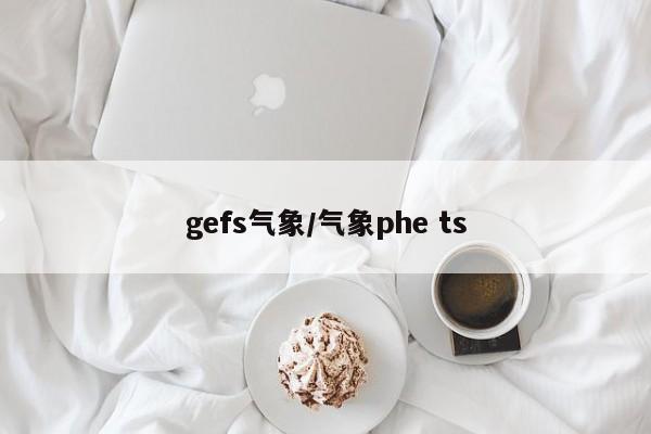 gefs气象/气象phe ts