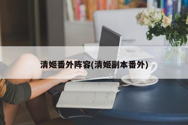 清姬番外阵容(清姬副本番外)