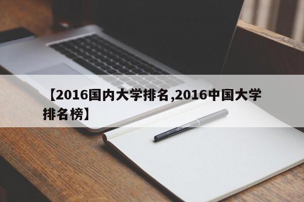 【2016国内大学排名,2016中国大学排名榜】