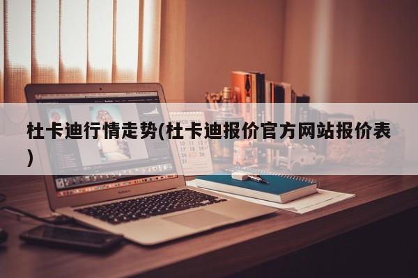杜卡迪行情走势(杜卡迪报价官方网站报价表)