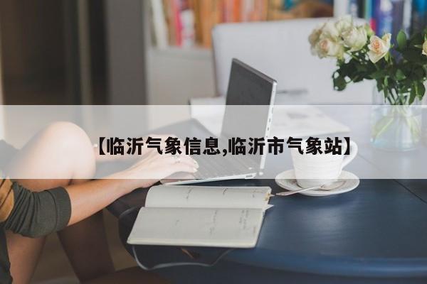 【临沂气象信息,临沂市气象站】