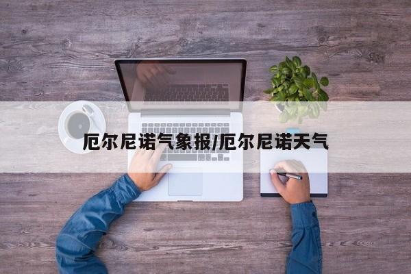 厄尔尼诺气象报/厄尔尼诺天气