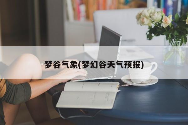 梦谷气象(梦幻谷天气预报)