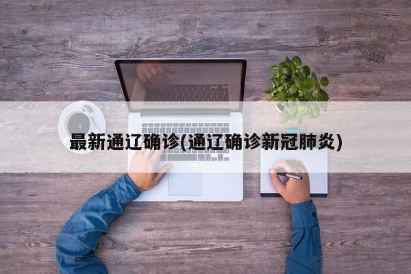 最新通辽确诊(通辽确诊新冠肺炎)