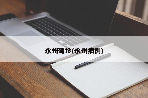 永州确诊(永州病例)